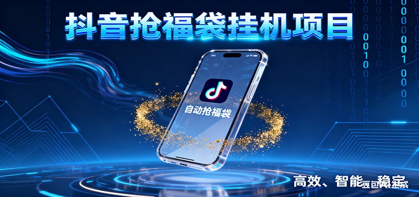 抖音抢福袋挂机项目：自动薅福利，告别手动蹲守！一台电脑日收益400+|无忧资源社
