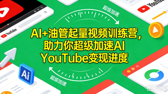 AI+油管起量视频训练营,助力你超级加速AI YouTube变现进度|无忧资源社