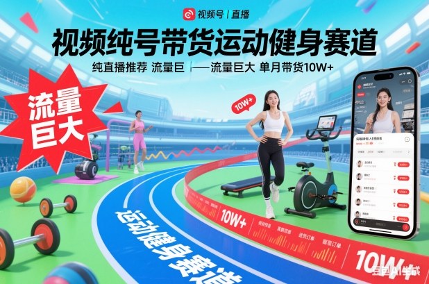 视频号带货运动健身赛道，纯直播推荐，流量巨大，单月带货10W+|无忧资源社