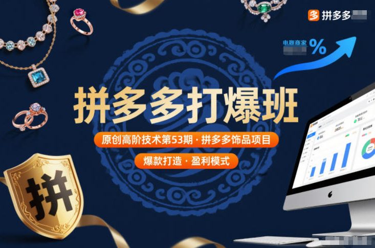 拼多多打爆班原创高阶技术第53期，拼多多饰品项目|无忧资源社