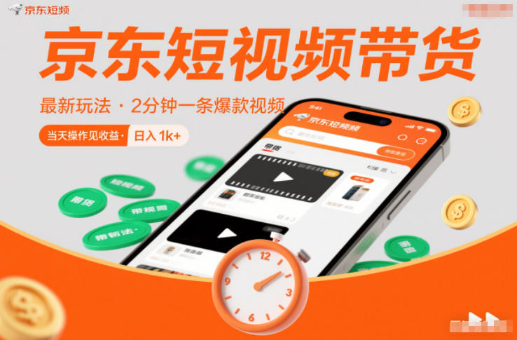 京东短视频带货最新玩法，2分钟一条爆款视频，0粉丝，0保证金，当天操作见收益，日入1k+【揭秘】|无忧资源社