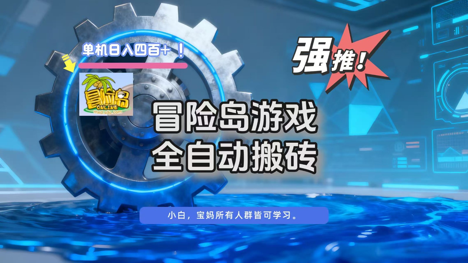 冒险岛游戏全自动搬砖，单机日入400+|无忧资源社
