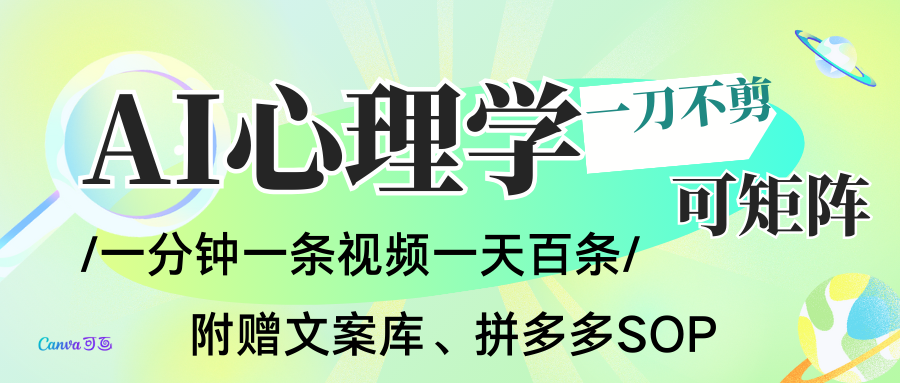 AI一键生成心理学简笔画视频，一刀不剪无需剪辑，30S一条！一天上百条，可批量可矩…|无忧资源社