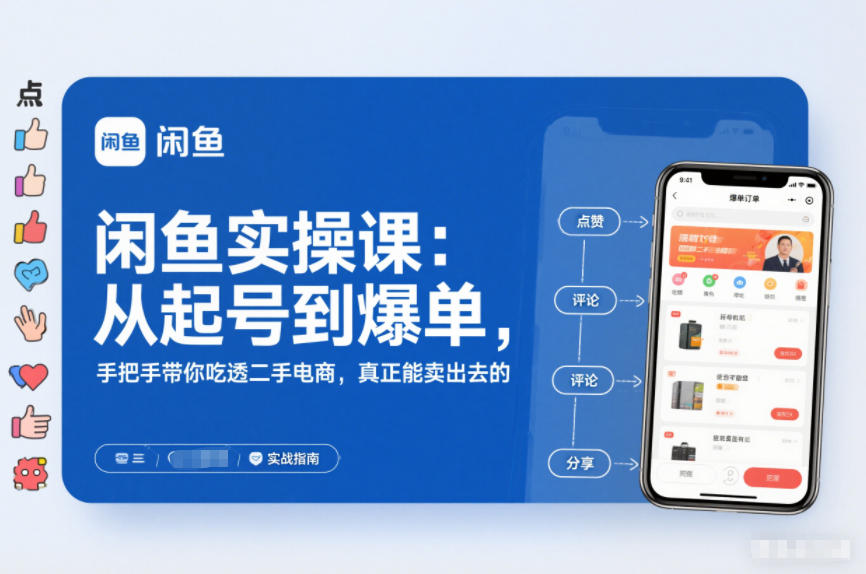 闲鱼实操课：从起号到爆单，手把手带你吃透二手电商，真正能卖出去的实战指南|无忧资源社