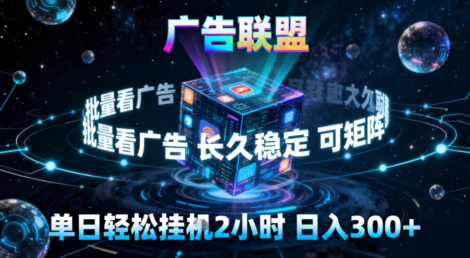广告联盟全自动挂G掘金,稳定长期,单窗口最高收益30+,可矩阵【揭秘】|无忧资源社