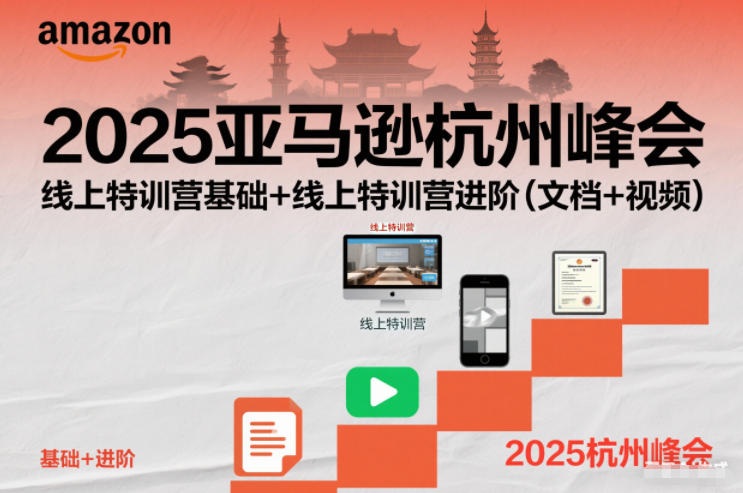 2025亚马逊杭州峰会,线上特训营基础+线上特训营进阶(文档+视频)|无忧资源社
