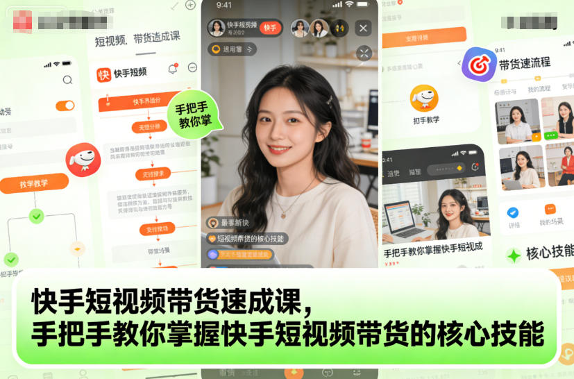 快手短视频带货速成课，手把手教你掌握快手短视频带货的核心技能|无忧资源社