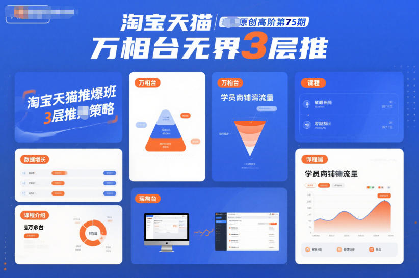 淘宝天猫推爆班原创高阶第75期,万相台无界3层推|无忧资源社
