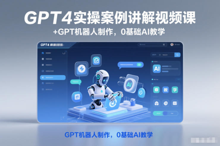 GPT4实操案例讲解视频课+GPT机器人制作,0基础AI教学|无忧资源社