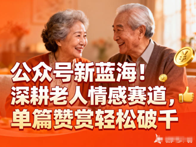 公众号新蓝海!深耕老人情感赛道,单篇赞赏轻松破1k|无忧资源社