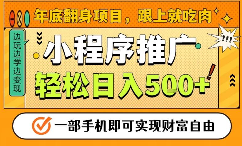 年底翻身项目,一部手机保底日入5张+,安心过个肥年,真正的风口项目【揭秘】|无忧资源社