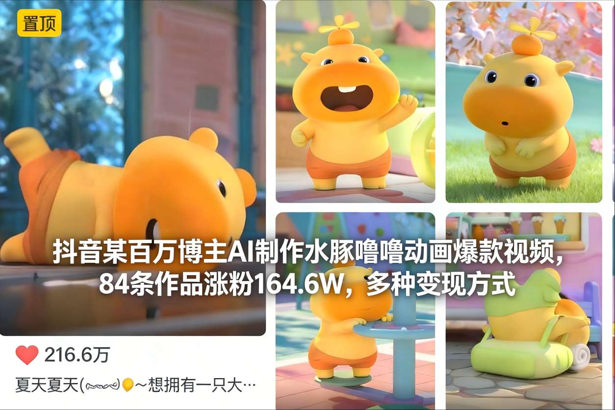 抖音某百万博主AI制作水豚噜噜动画爆款视频，84条作品涨粉164.6W，多种变现方式|无忧资源社
