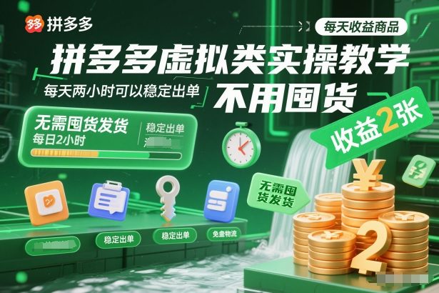 拼多多虚拟类实操教学，不用囤货、不用发货，每天两小时可以稳定出单，每天收益2张|无忧资源社