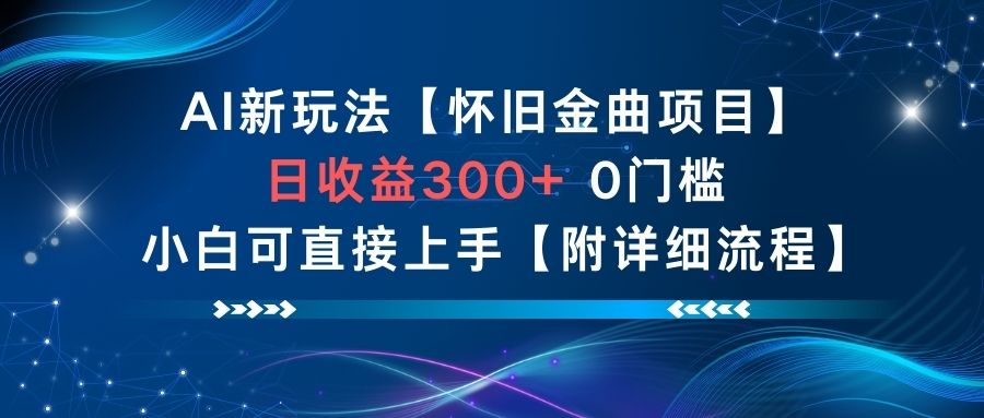 AI新玩法,怀旧金曲项目,日收益3张+,0门槛小白可直接上手【附详细流程】|无忧资源社