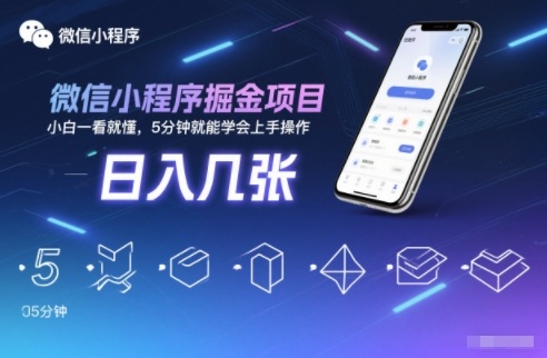 微信小程序掘金项目,日入几张,小白一看就懂,5分钟就能学会上手操作【揭秘】|无忧资源社