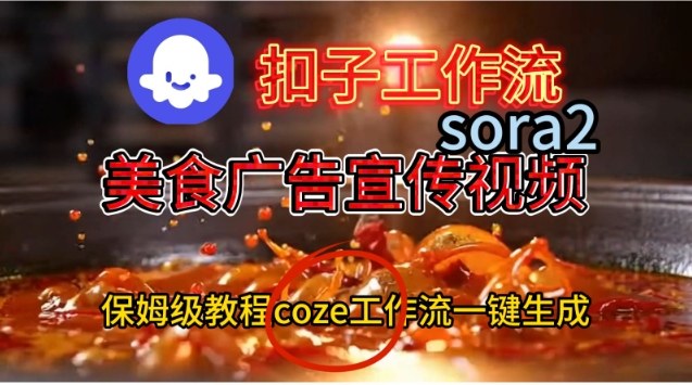 Coze扣子工作流一键生成Sora2美食户告宣传视频，保姆级搭建教程|无忧资源社