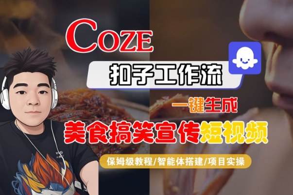 Coze扣子智能体工作流一键生成“SORA2美食搞笑宣传“短视频,全流程保姆级教学|无忧资源社
