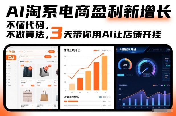 AI淘系电商盈利新增长，不懂代码，不做算法，3天带你用AI让店铺开挂|无忧资源社