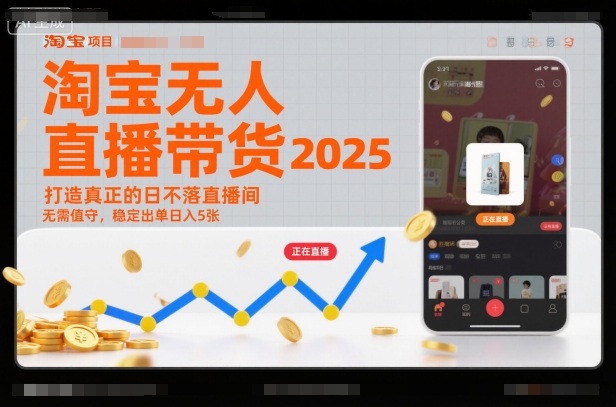 淘宝无人直播带货2025蓝海项目，打造真正的日不落直播间，无需值守，稳定出单日入5张|无忧资源社