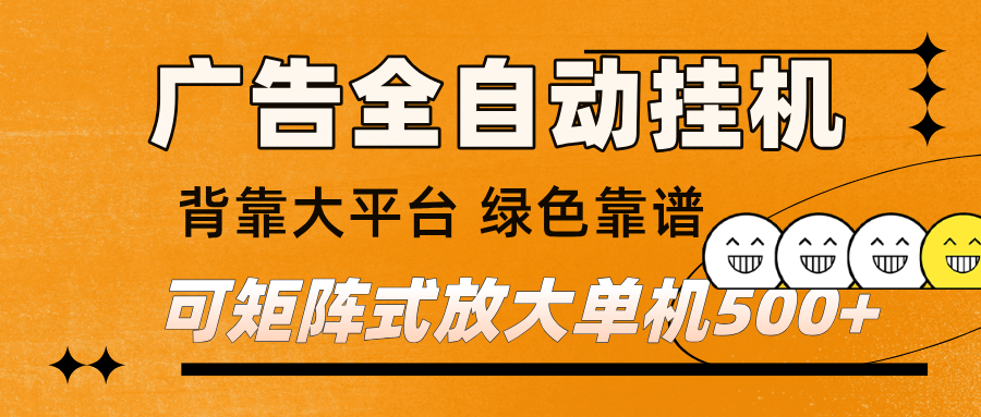 广告全自动挂机 单机单日500+ 矩阵放大 背靠大平台 绿色稳定 新手小白轻松玩转|无忧资源社
