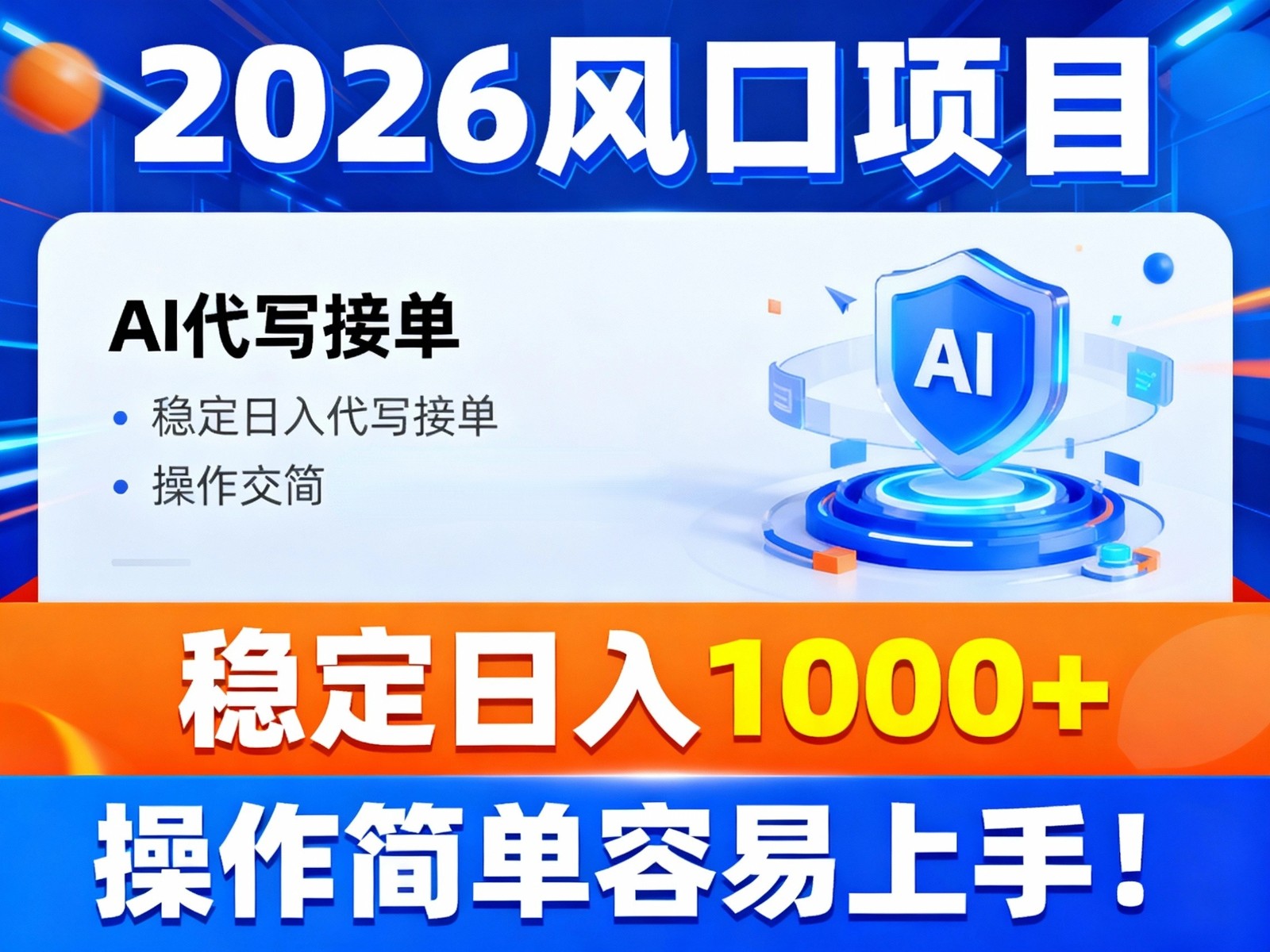 2026风口项目,提供接单渠道,AI代写接单,稳定日入1000+,操作简单容易上手|无忧资源社