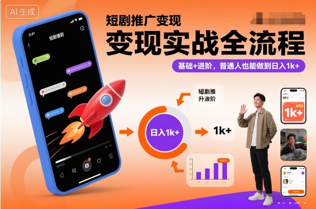 短剧推广变现实战全流程，基础+进阶，普通人也能做到日入1k+|无忧资源社