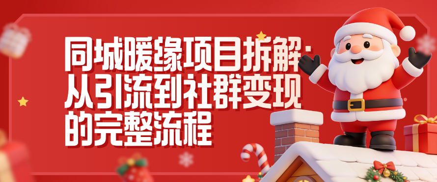 同城暖缘项目拆解：从引流到社群变现的完整流程|无忧资源社