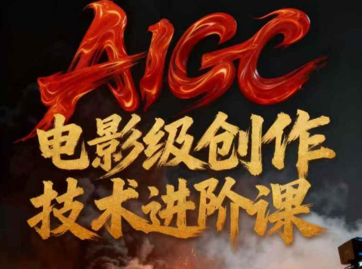 AIGC电影级创作进阶课，技术赋能下的影像革命|无忧资源社