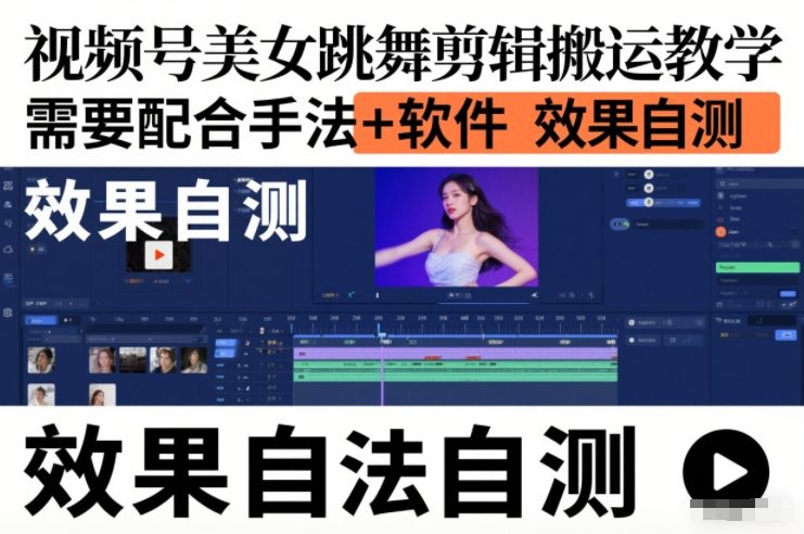 视频号美女跳舞剪辑搬运教学,需要配合手法+软件,效果自测|无忧资源社
