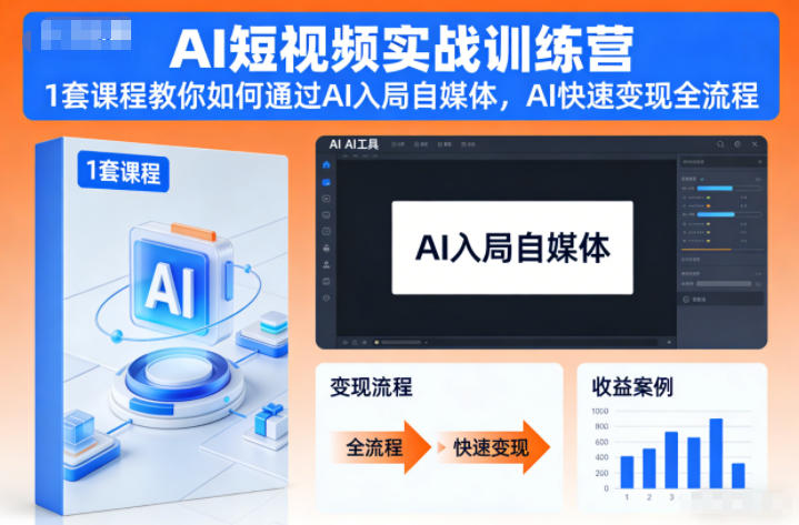 AI短视频实战训练营,1套课程教你如何通过AI入局自媒体,AI快速变现全流程|无忧资源社