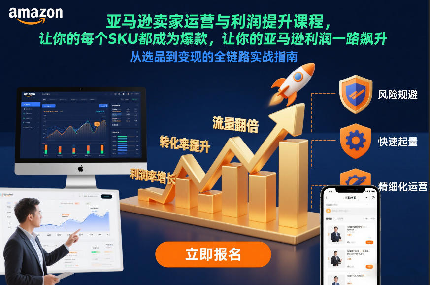 亚马逊卖家运营与利润提升课程，让你的每个SKU都成为爆款，让你的亚马逊利润一路飙升（更新12月）|无忧资源社