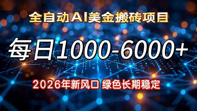 （17059期）2026年新风口，每日收益1000-6000+绿色长期稳定|无忧资源社