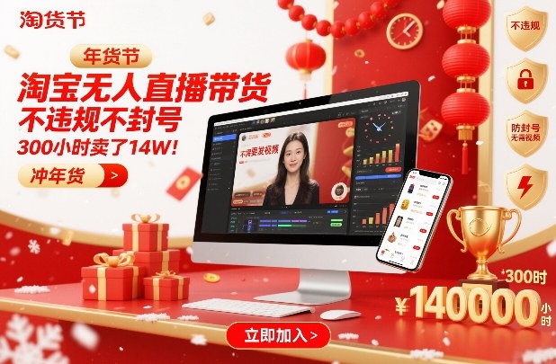 淘宝无人直播带货，不违规不封号，不需要发视频，300小时卖了14W！冲年货节【揭秘】|无忧资源社
