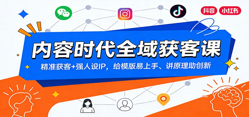 内容时代全域获客课：精准获客+强人设IP，给模版易上手、讲原理助创新|无忧资源社