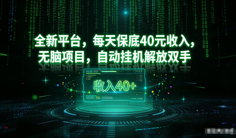 最新看广平台，每天保底30-4米，无脑项目，自动挂G解放双手【揭秘】|无忧资源社