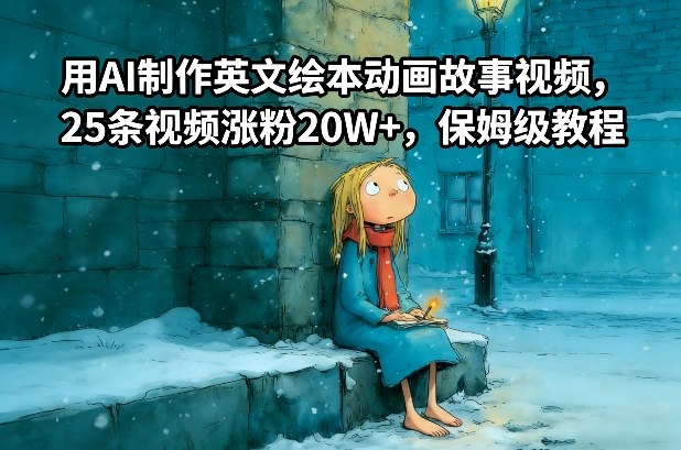 用AI制作英文绘本动画故事视频，25条视频涨粉20W+，保姆级教程|无忧资源社