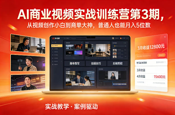 AI商业视频实战训练营第3期，从视频创作小白到商单大神，普通人也能月入5位数|无忧资源社