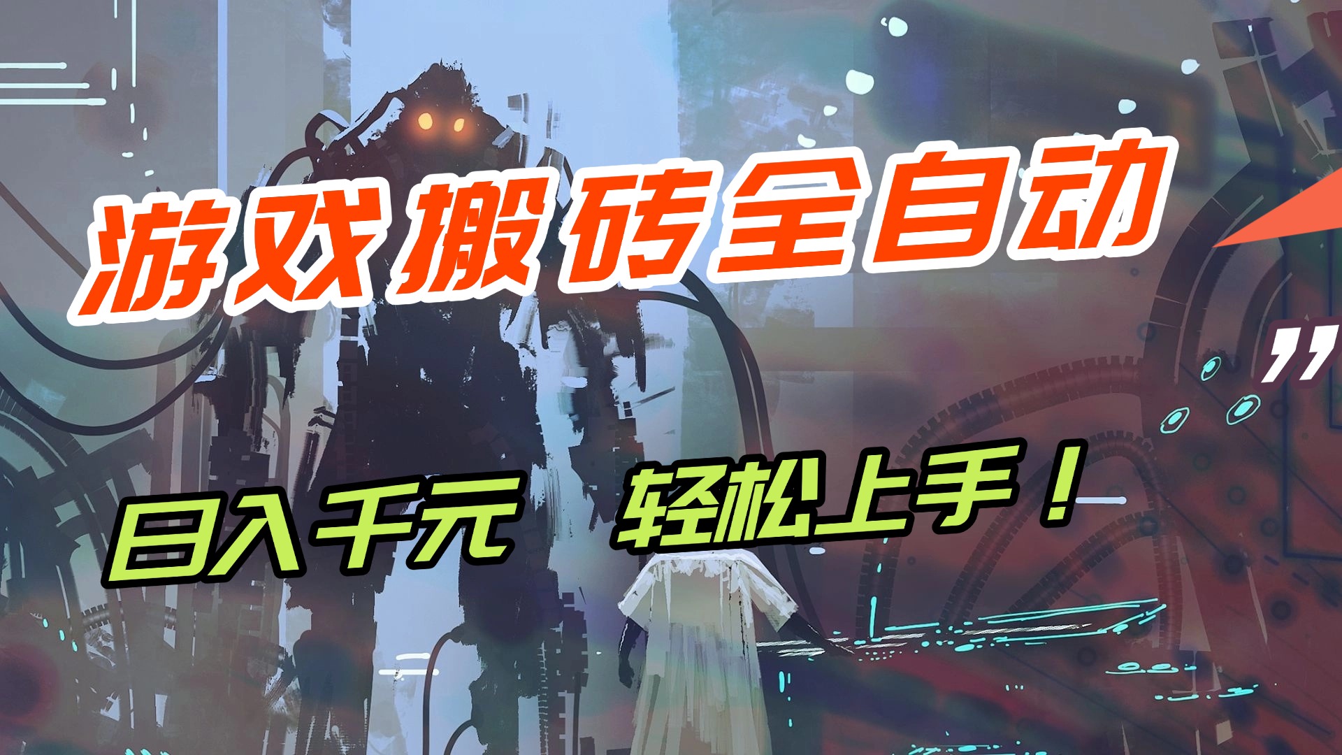 （17151期）【兼职首选】游戏搬砖全自动化运行，日入1000+，新手小白可轻松上手！|无忧资源社