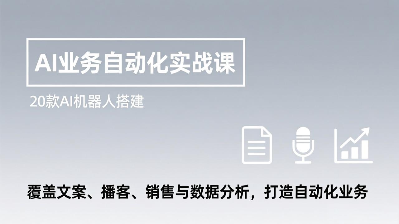 (17274期)AI业务自动化实战课,20款AI机器人搭建,覆盖文案、播客、销售与数据分析,打造自动化业务|无忧资源社
