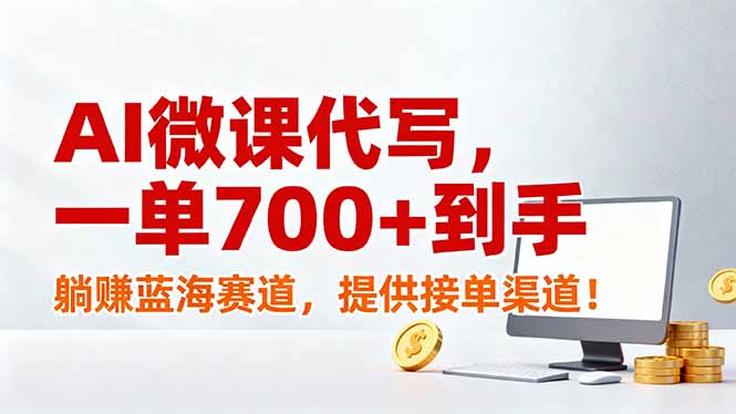 （17188期）AI微课代写，一单700+到手，躺赚蓝海赛道，提供接单渠道！|无忧资源社