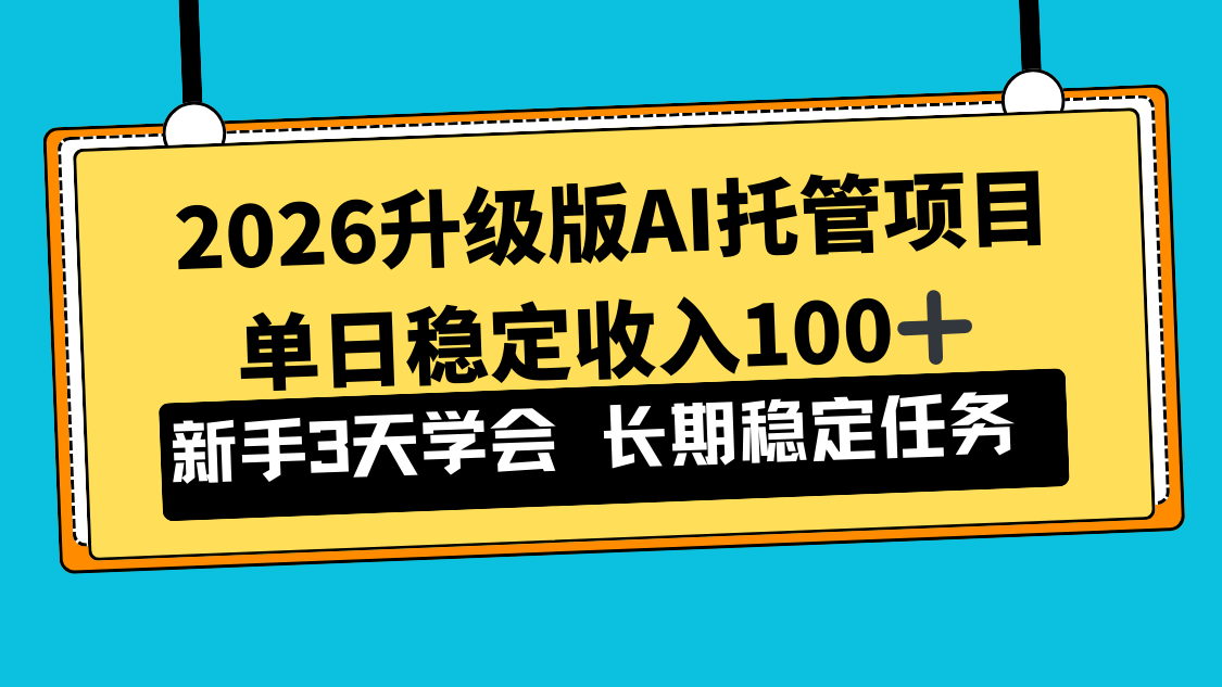 （17094期）2026升级版Ai托管项目，单日稳定收入100+，新手小白3天学会|无忧资源社