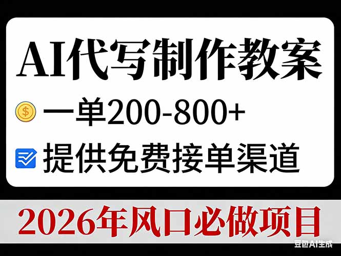 （17096期）AI代写制作教案，一单200-800+，提供免费接单渠道，2026年风口必做项目|无忧资源社