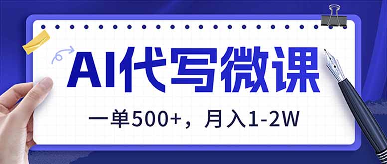 （17013期）AI代写制作微课，一单500+，超暴力！2026年蓝海风口，永不失业副业！|无忧资源社