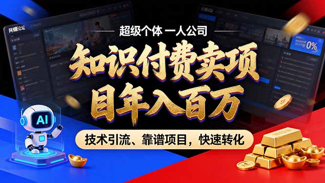 （17219期）2026年卖项目年入百万，AI智能体个人IP-精准引流-稳定项目-转化成交|无忧资源社