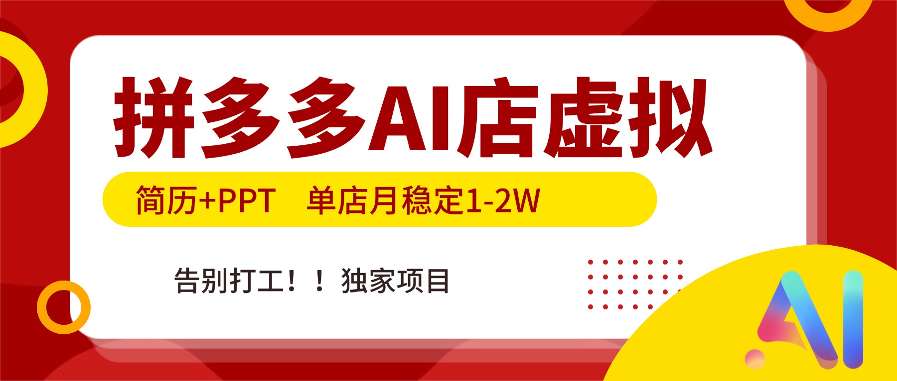 (17048期)拼多多AI店,简历+PPT,单店月稳定1-2W,告别打工,独家项目!|无忧资源社