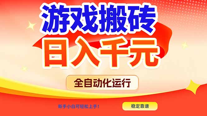 （17121期）游戏搬砖全自动化运行，日入1000+，新手小白可轻松上手！|无忧资源社