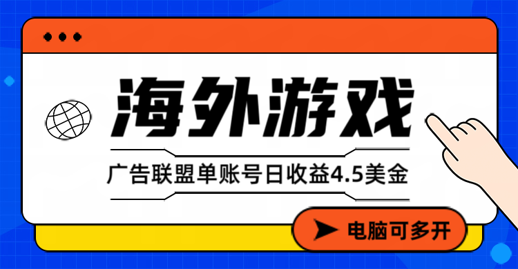 （17031期）海外游戏广告变现单账号日收益4.5美元+，当天上车当天就可以变现|无忧资源社