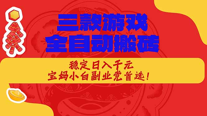 （17177期）三款游戏全自动搬砖，稳定日入1K，宝妈小白副业党首选！|无忧资源社