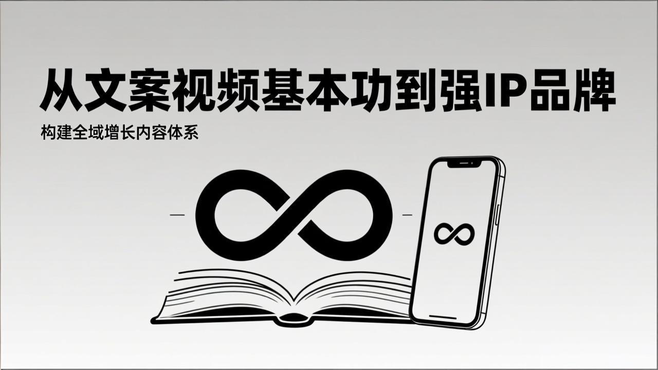 （17166期）2026内容获客系统课：从文案视频基本功到强IP品牌，构建全域增长内容体系|无忧资源社