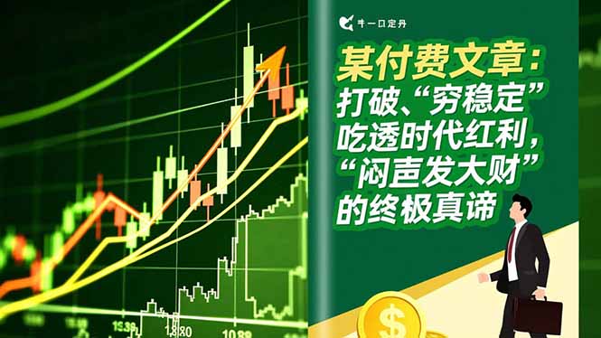 （16991期）某付费文章：打破“穷稳定”，吃透时代红利，“闷声发大财”的终极真谛|无忧资源社